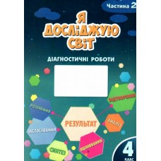 Я досліджую світ. 4 клас. Діагностичні роботи. 2 частина - Воронцова
