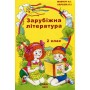 Зарубіжна література. 2 клас. Навчальний посібник - Антоніна Мовчун. Любов Харсіка