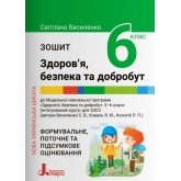 НУШ. Зошит для 6 клас. Здоров'я. безпека та добрнкобут. Формувальне. поточне та підсумкове оцінювання - Василео