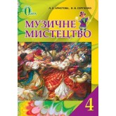 Музичне мистецтво. 4 клас. Підручник.
