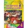 Музичне мистецтво. 4 клас. Підручник.