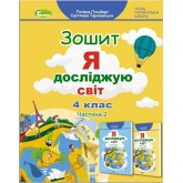 Я досліджую світ. 4 клас. Робочий зошит. 2 частина - Гільберг