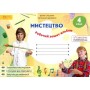 4 клас. Мистецтво. Робочий зошит -альбом - Стеценко
