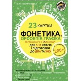 Фонетика. Орфоепія. Графіка. 23 картки з української мови. Для 5- 11 класів і підготовки до ДПА та ЗНО - Михайловська