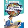 Українська та зарубіжна література. Підручник. 6 клас. 1 частина - Яценко