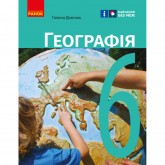 6 клас. Географія. Підручник - Галина Довгань