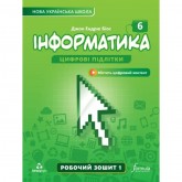Інформатика. Робочий зошит. 6 клас. 1 частина - Джон Ендрю Біос