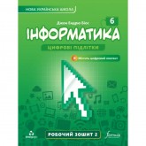 Інформатика. Робочий зошит. 6 клас. 2 частина - Джон Ендрю Біос