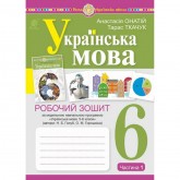 Українська мова. 6 клас. 1 частина. Робочий зошит. до Голуб - Онатій