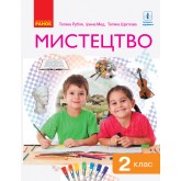 2 клас. Мистецтво. Підручник - Рубля