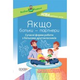 Посібник для вчителя. Якщо батьки - партнери. Сучасні форми роботи з батьками другокласників.