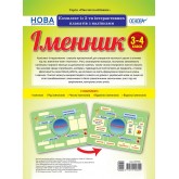 Наочні посібники. Іменник. Комплект із 5-ти інтерактивних плакатів з наліпками. 3 - 4 класи