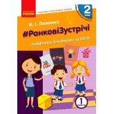 2 клас. Вчителю початкових класів. РАНКОВІ ЗУСТРІЧІ. Лайфхаки для вчителя. 1 семестр