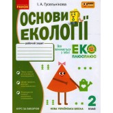 2 клас. Основи екології. Робочий зошит. спільно з "ПЛЮСПЛЮС" - Гусельнікова
