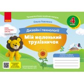 4 клас. Альбом-посібник. Мій маленький трудівничок. Я досліджую світ. Дизайн і технології - Павленко