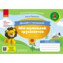 4 клас. Альбом-посібник. Мій маленький трудівничок. Я досліджую світ. Дизайн і технології - Павленко