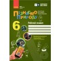 6 клас. Пізнаємо природу. Робочий зошит. до чинних підручників - Тагліна