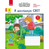 2 клас. Я досліджую світ. Робочий зошит. 1 частина (до підручника Волощенко)