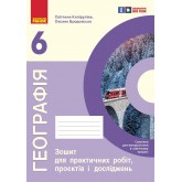 6 клас. Географія. Зошит для практичних робіт і досліджень - Куртей. Бродовська