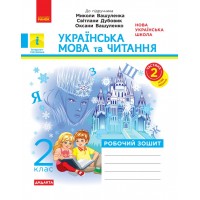 2 клас. Українська мова та читання. Робочий зошит. 2 частина (до підручника Вашуленка) - Лиженко)