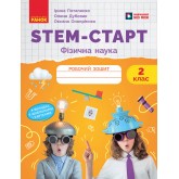 STEM-Старт. 2 клас. Фізична наука. Робочий зошит - Потапенко І. В та інші