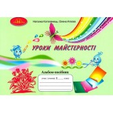 Уроки майстерності. 2 клас. Альбом-посібник - Наталка Котелянець