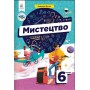 Мистецтво. 6 клас. Підручник.