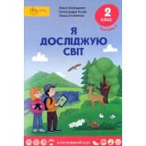 Я досліджую світ. Підручник. 2 клас. Частина 2 - О. Волощенко