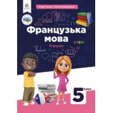 Французька мова. 5 клас. (2022 рік) формат 21*14