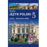 Польська мова. 5 клас. (2022 рік) формат 21*14