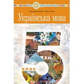 Українська мова. 5 клас. (2022 рік) формат 21*14