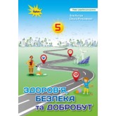 Здоров'я, безпека та добробут. 5 клас. (2022 рік) формат 21*14