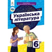 Українська література. Підручник. 6 клас - Яценко. Яценко