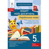 Українська мова. Зошит моїх досягнень. 5 клас - Голуб. Горошкіна