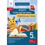 Українська мова Зошит моїх досягнень 5 клас - Голуб, Горошкіна (9789669832078)