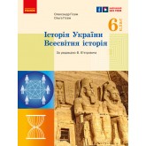 6 клас. Історія україни Всесвітня історія. Підручник - Гісем