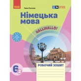 Німецька мова. Робочий зошит. 6 клас. Гоголєва 2023 2-й рік