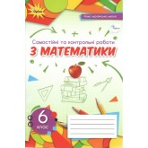 Математика. 6 клас. Самостійні та контрольні роботи - Тарасенкова