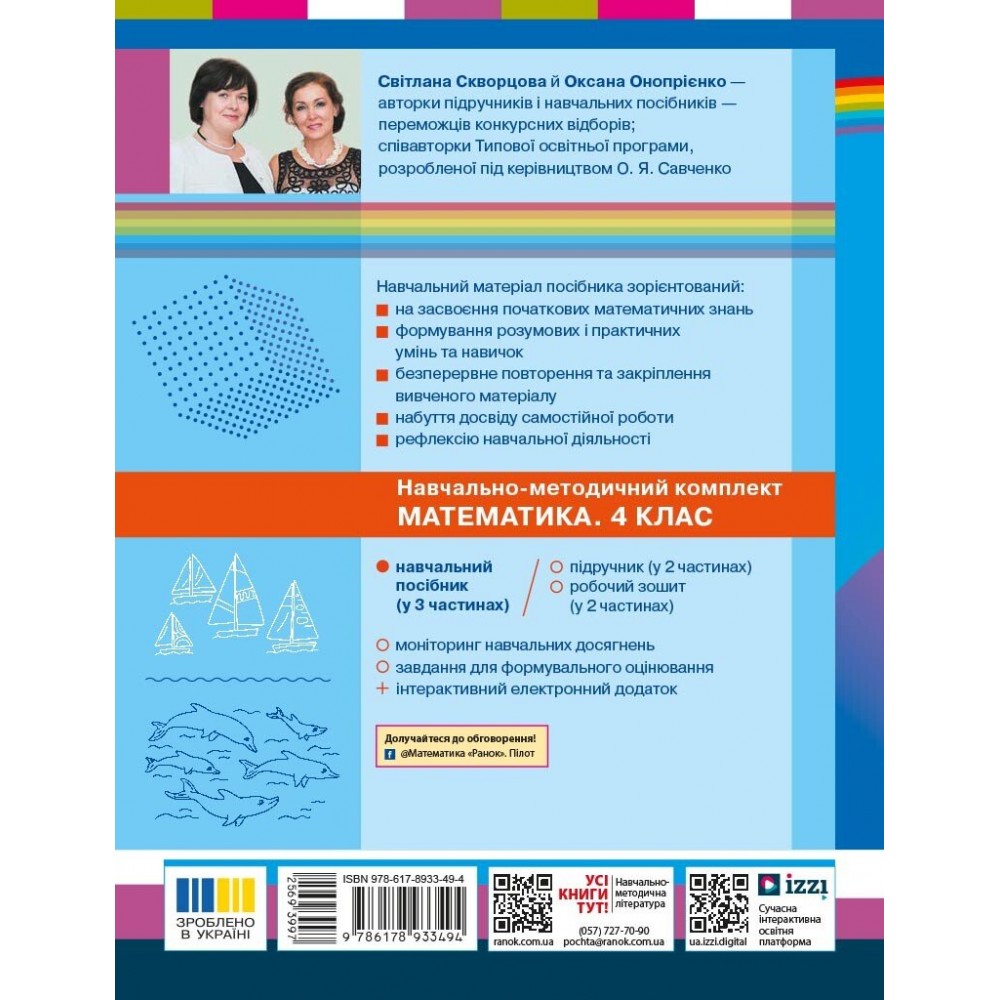 Математика. Навчальний посібник. 4 клас. Частина 1 - Скворцова, Онопрієнко