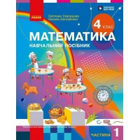 Математика. Навчальний посібник. 4 клас. Частина 1 - Скворцова, Онопрієнко