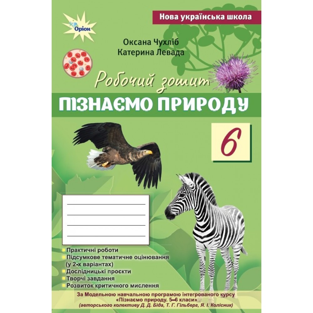 Пізнаємо Природу 6 клас. Робочий зошит. (до підручника Біда. Гільбер - Чухліб. Левада