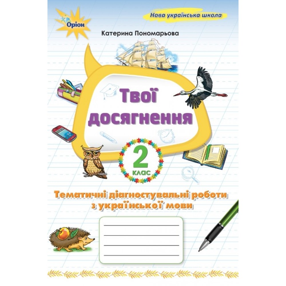 Мої навчальні досягнення. 2 клас. Українська мова ТематичніДіагностичні роботи - Пономарьова