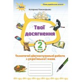 Мої навчальні досягнення. 2 клас. Українська мова ТематичніДіагностичні роботи - Пономарьова