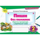 Пиши без помилок. 2 клас. Картки-тренажери з української мови - Пономарьова