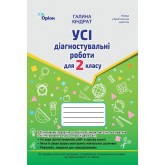 Усі діагностувальні роботи. 2 клас. Мова. Читання. Математика. Я досліджую світ - Кіндрат