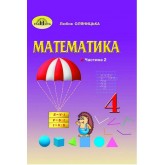 Математика. 4 клас. 2 частина Оляницька 2021