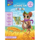 Секрети знань. Зустрічай. 2 клас - Тетяна Квартник. Олена Шаповал
