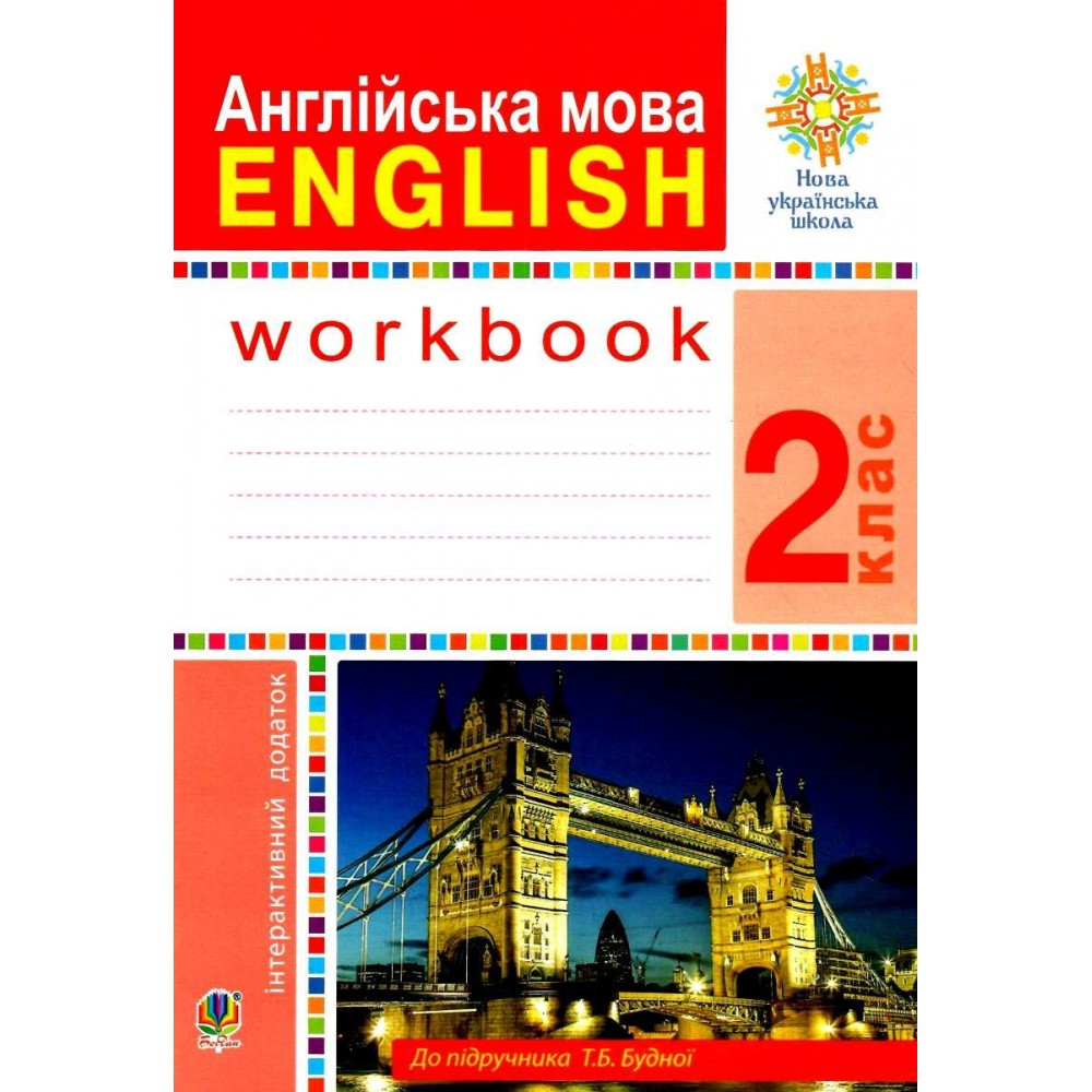 Англійська мова. 2 клас. Робочий зошит - Будна