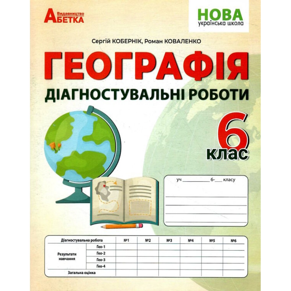 Географія 6 клас. Діагностувальні роботи - Коберник