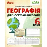 Географія 6 клас. Діагностувальні роботи - Коберник